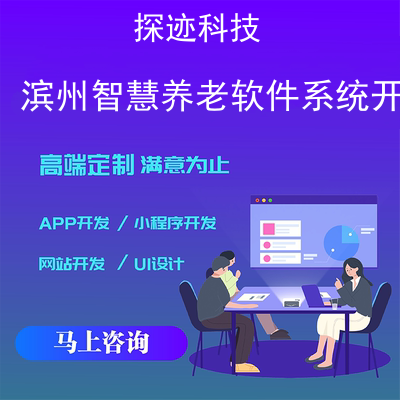 滨州智慧养老软件系统开发-app开发功能,滨州智慧养老软件系统开发市场前景-滨州智慧养老软件系统开发招聘