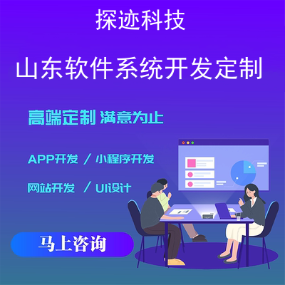 山东软件系统开发定制-app开发功能,山东软件系统开发定制市场前景-山东软件开发管理